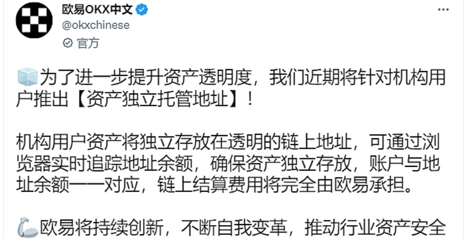 据欧易OKX官方推文称,将于近期上线针对机构和高净值用户的独立托管地址功能