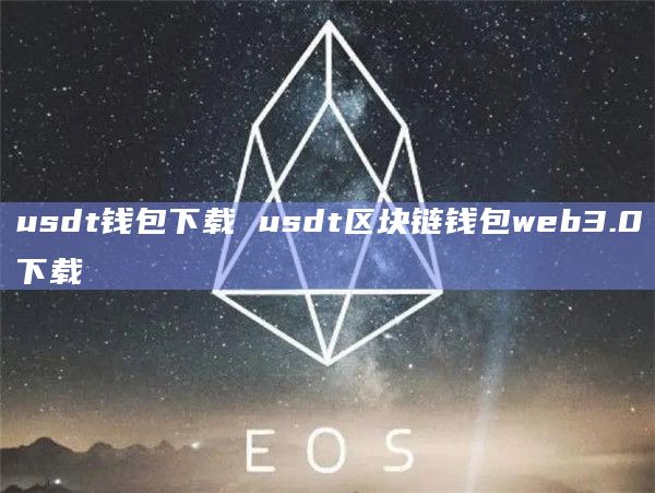 usdt钱包下载 usdt区块链钱包web3.0下载