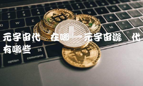 元宇宙代币在哪买 元宇宙游戏代币有哪些