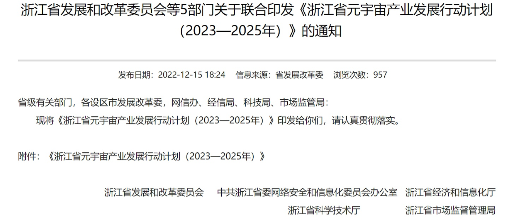 近日浙江省发展和改革委员会等5部门联合印发了《浙江省元宇宙产业发展行动计划（2023-2025年）》