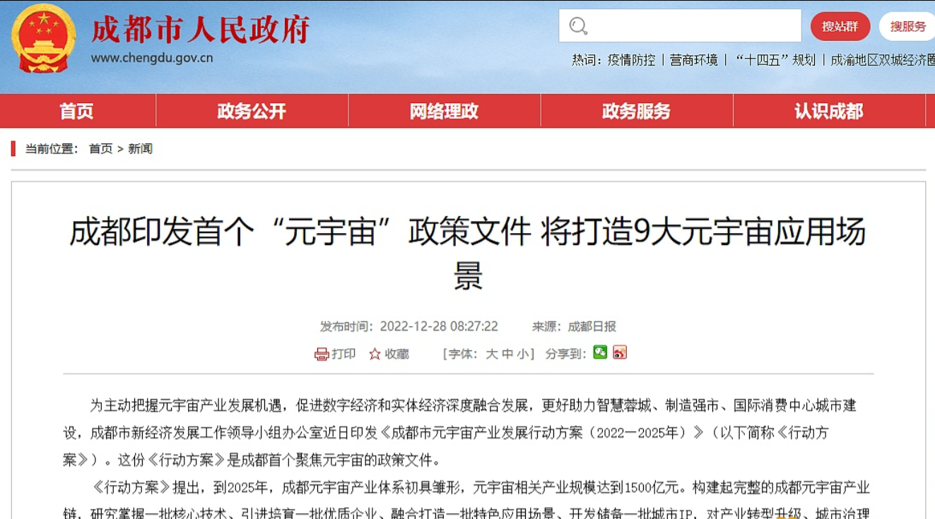 成都市新经济发展工作领导小组办公室近日印发《成都市元宇宙产业发展行动方案（2022—2025年）》（以下简称《行动方案》）