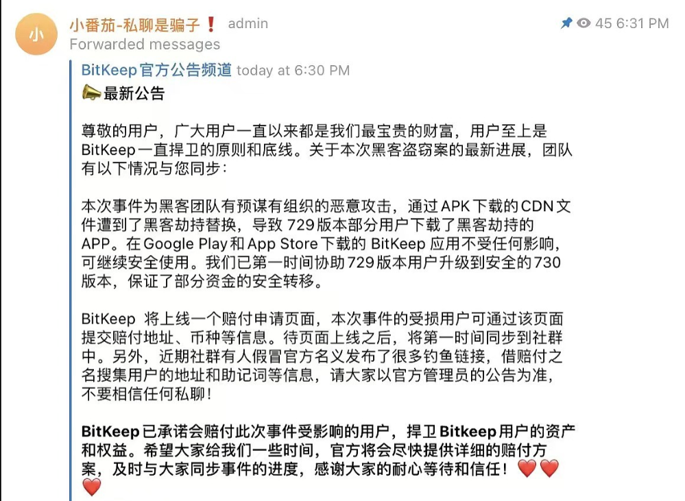 Web3多链钱包BitKeep在电报群公告中发布赔付方案