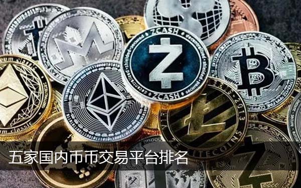 币币交易哪个平台好排名 推荐五家国内虚拟货币交易平台