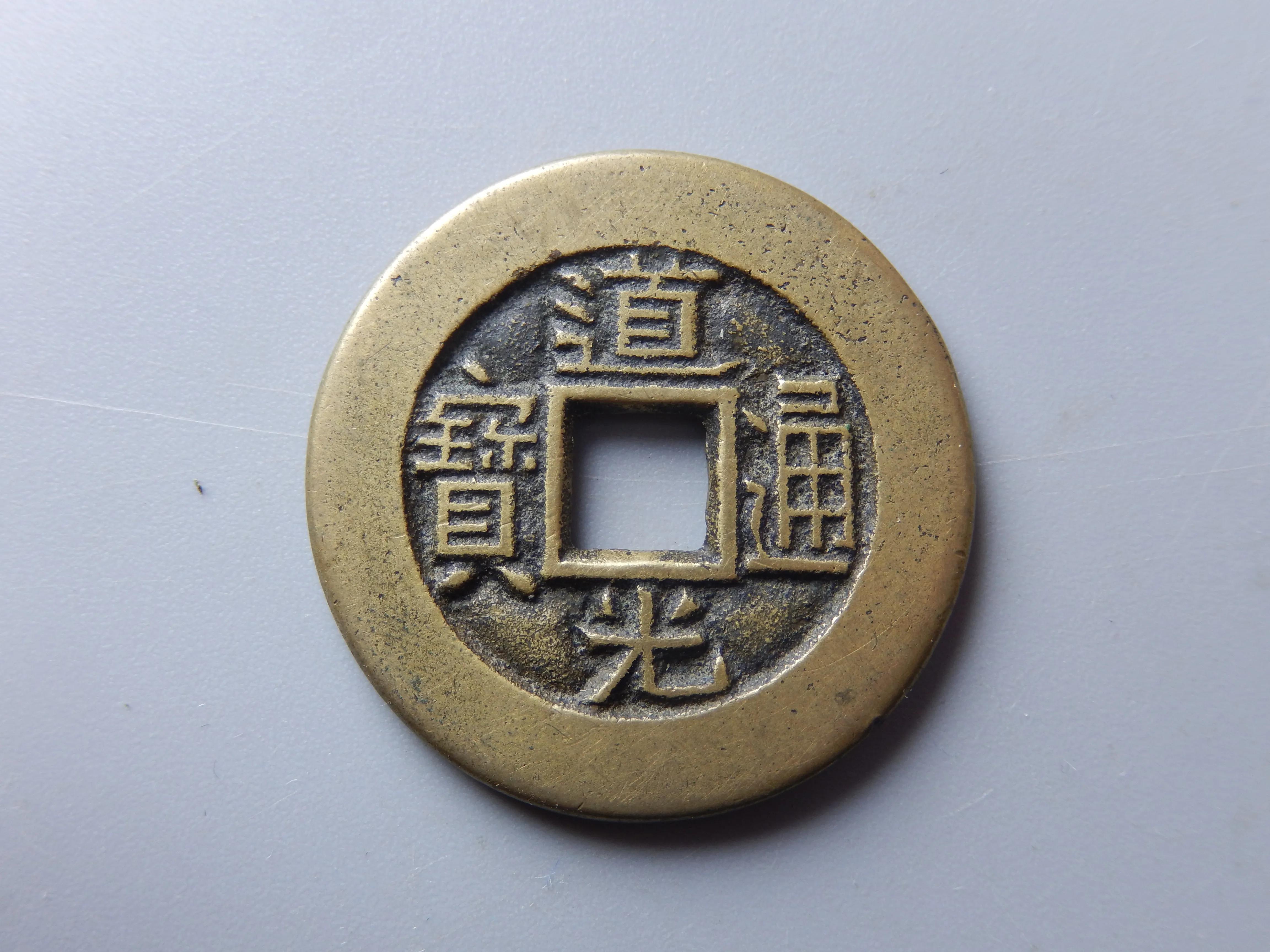 道光通宝价格一览表（道光通宝价格一览表）