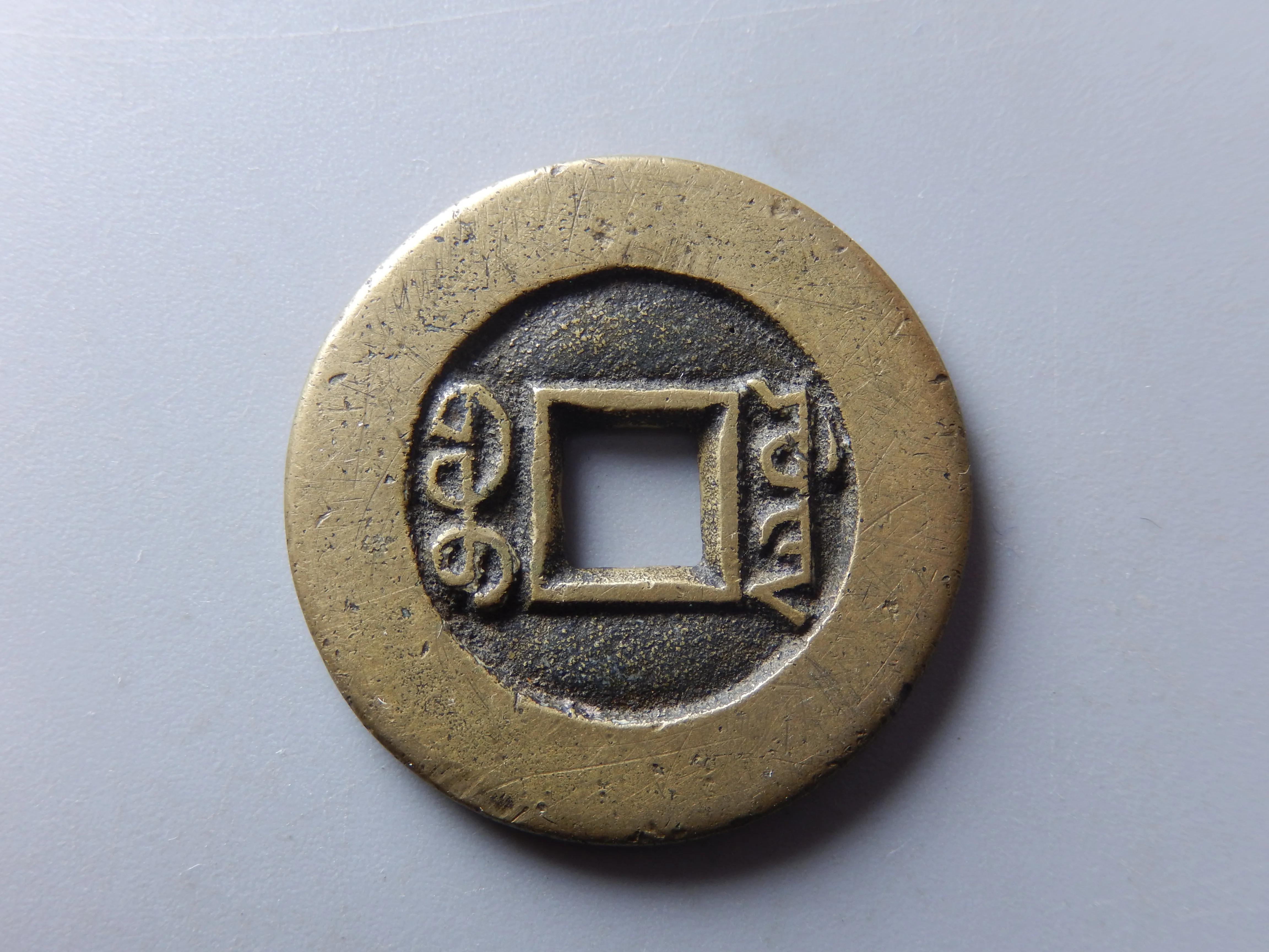 道光通宝价格一览表（道光通宝价格一览表）