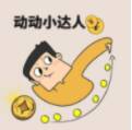 动动小达人