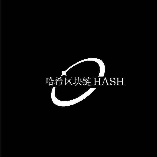 哈希区块链HASH