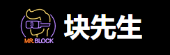 区块先生
