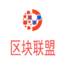 区块联盟