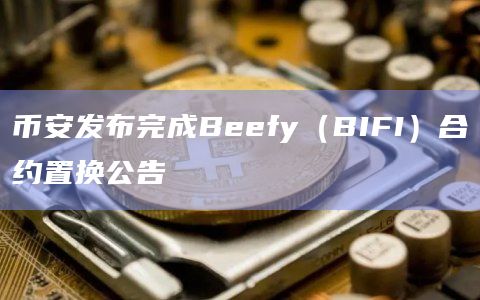 币安发布完成Beefy（BIFI）合约置换公告