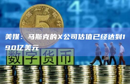 马斯克的X公司（前身为Twitter）