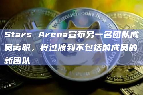 基于Avalanche的Web3社交金融应用程序Stars Arena