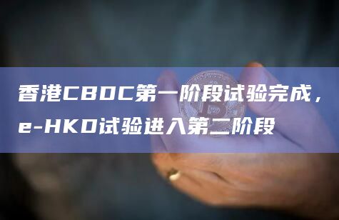 香港金融管理局（HKMA）第一阶段致力于研究六个领域的e-HKD