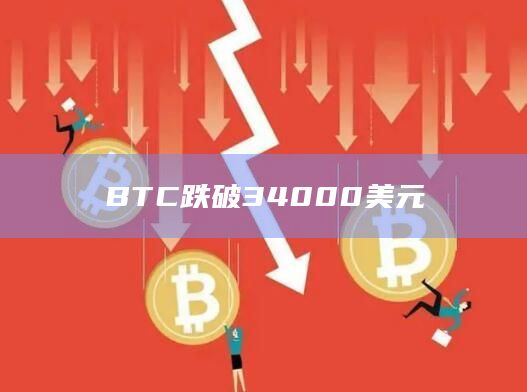 BTC跌破34000美元