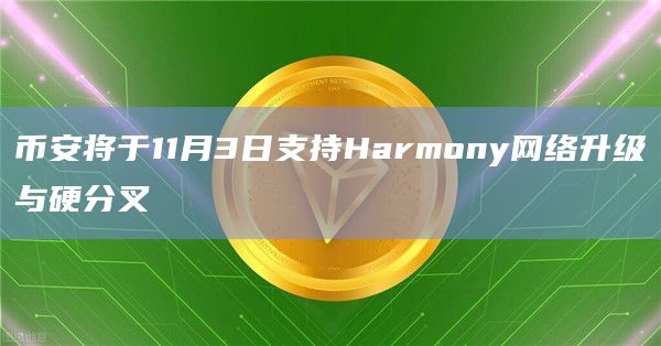 币安将于11月3日支持Harmony网络升级与硬分叉