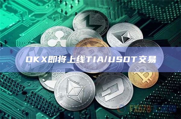 OKX即将上线TIA/USDT交易