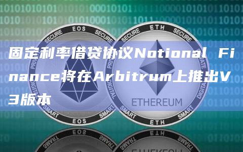 V3版本借贷协议Notional Finance将在Arbitrum上推出