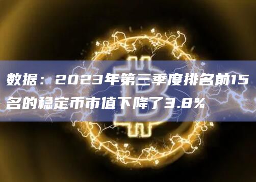 数据：2023年第三季度排名前15名的稳定币市值下降了3.8%