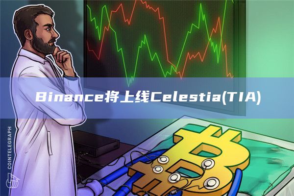 Binance于2023年10月31日上线Celestia(TIA)