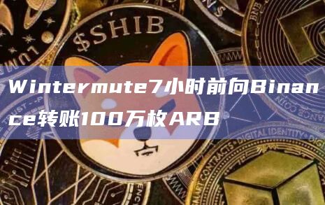 Wintermute7小时前向Binance转账100万枚ARB