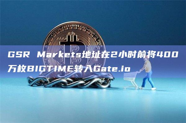 目前BIGTIME有3个做市商