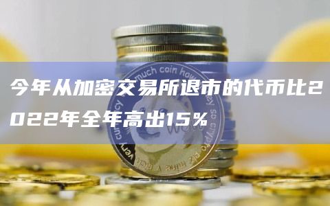 今年从加密交易所退市的代币比2022年全年高出15%