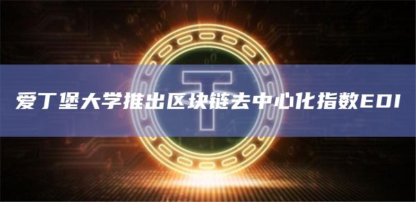 爱丁堡大学推出区块链去中心化指数EDI