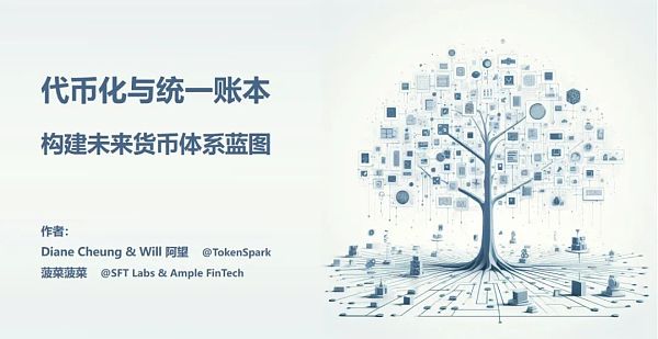 代币化与统一账本 构建未来货币体系蓝图