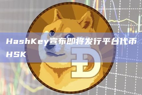 HashKey宣布即将发行平台代币HSK
