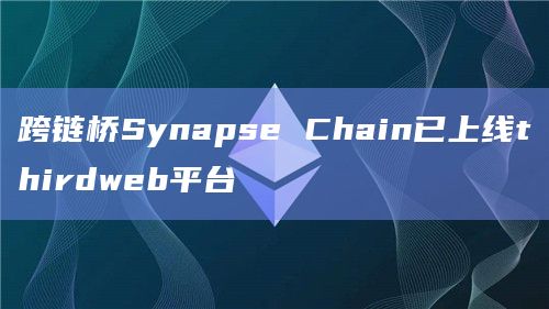 跨链桥Synapse Chain已上线thirdweb平台