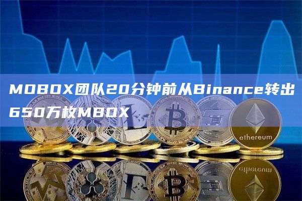 MOBOX团队20分钟前从Binance转出650万枚MBOX