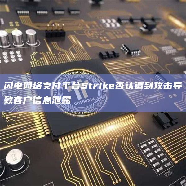 闪电网络支付平台Strike否认遭到攻击导致客户信息泄露