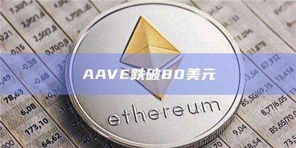 AAVE跌破80美元