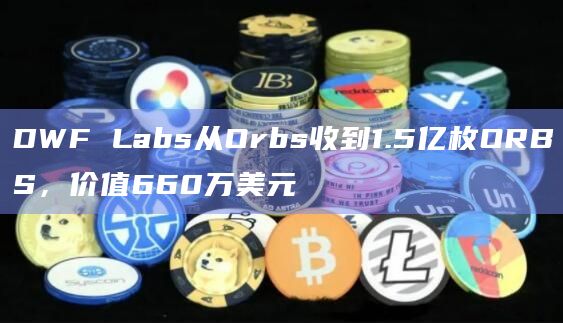 DWF Labs从Orbs收到1.5亿枚ORBS