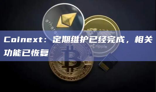 Coinext交易所的特点和功能包括