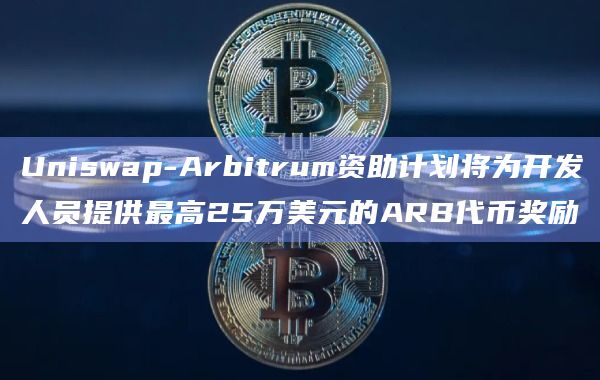 Uniswap-Arbitrum 资助计划 (UAGP)