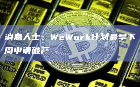 WeWork 持有 29% 股权的大股东软银集团敦促其搁置 IPO 计划