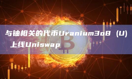 代币Uranium3o8 (U) 在Uniswap上开放交易