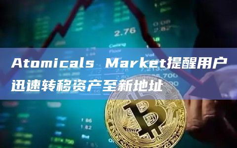 Atomicals Market发布最新公告