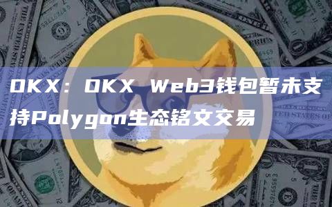 OKX Web3钱包是否支持生态铭文交易?