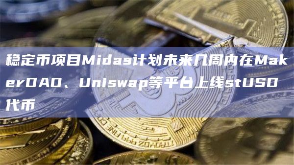 Midas稳定币项目打算通过贝莱德购买美国国债