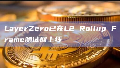 LayerZero的ONFT标准允许开发人员创建可以跨多个链桥接的NFT