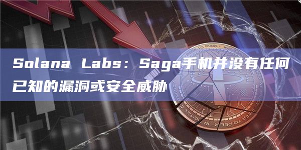 Solana Phone关键引导程序漏洞？