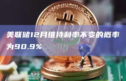 美联储12月利率趋势会是怎样？