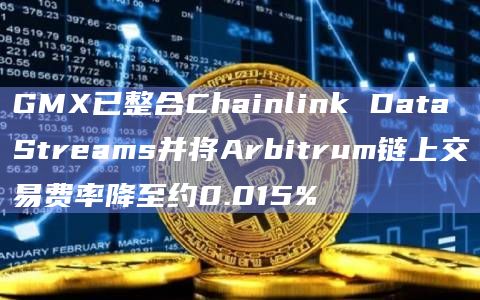 GMX整合预言机Chainlink的效果