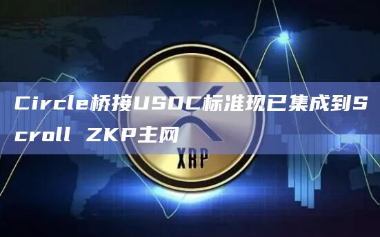 Scroll ZKP（Zero-Knowledge Proof）主网是一个基于区块链技术和零知识证明的主网