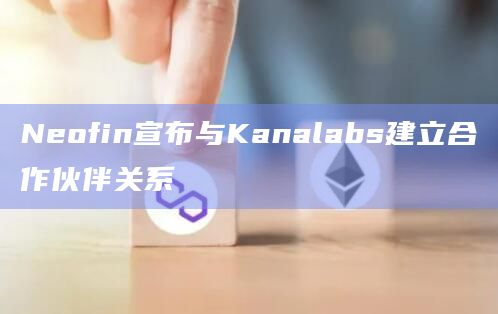 全球CeDeFi协议公司Neofin