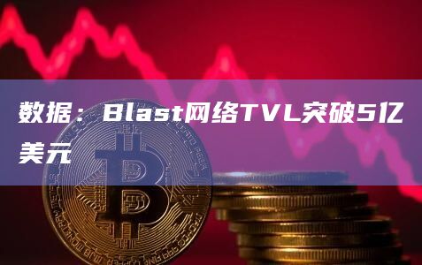 Blur创始人Pacman推出的Layer 2网络Blast