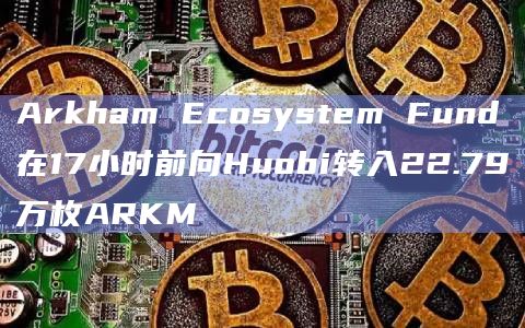 Arkham Ecosystem Fund旨在支持和发展使用Arkham技术的项目和生态系统