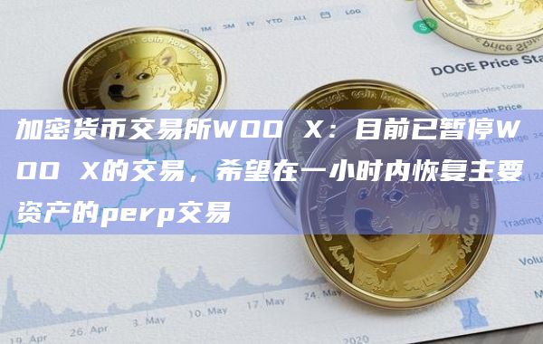 加密货币交易所WOO X最新通知